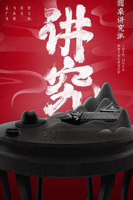 圆桌讲究派