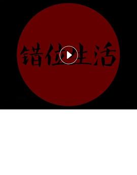 错位生活