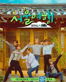 NCT LIFE Hot&Young首尔旅行