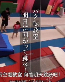 纪实72小时 后空翻教室 跳向明天