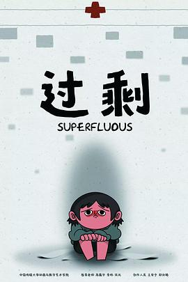 过剩
