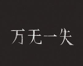 万无一失