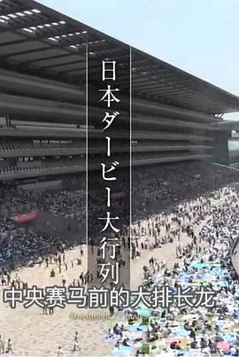 纪实72小时 日本德比的大队列