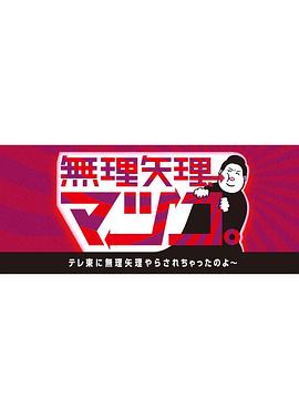 無理矢理、マツコ。