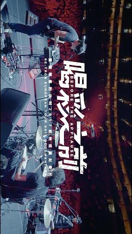 喝彩之前