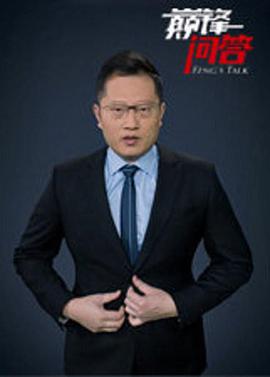 巅峰问答第二季