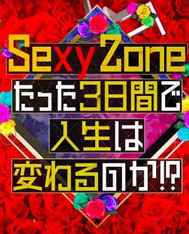 Sexy Zone的短短三天可以改变人生吗