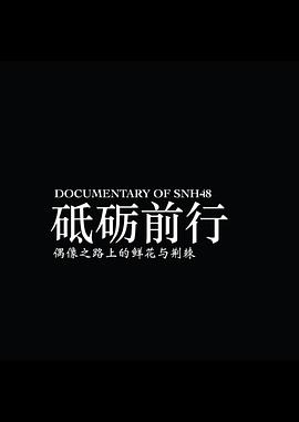 “砥砺前行”SNH48 GROUP第五届偶像年度人气总决选纪录片