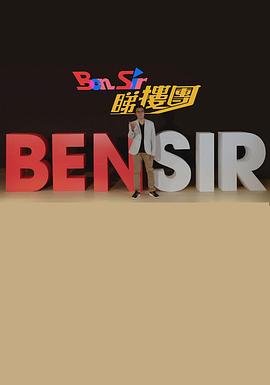 Ben Sir睇樓團 (Sr.2)