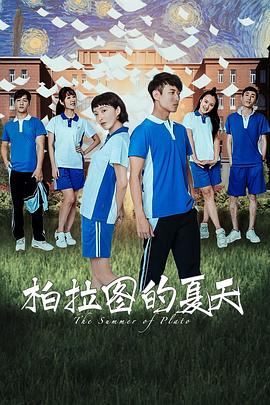 柏拉图的夏天