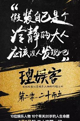 理娱客 第二季