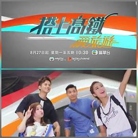 搭上高鐵愛旅遊