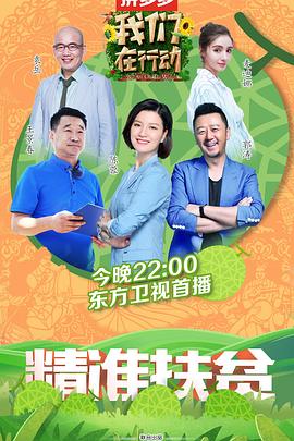 我们在行动 第二季