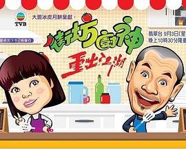 街坊厨神重出江湖