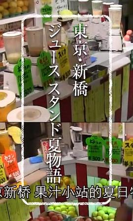 纪实72小时 东京新桥 果汁小站的夏日物语