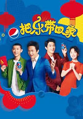 2018把乐带回家——霹雳爸妈