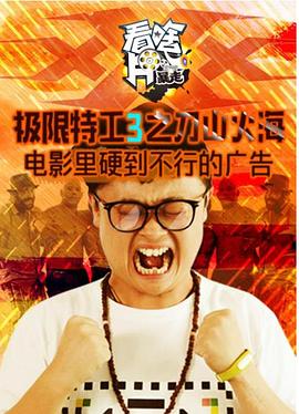 暴走看啥片儿 第四季