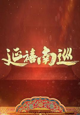 延禧南巡