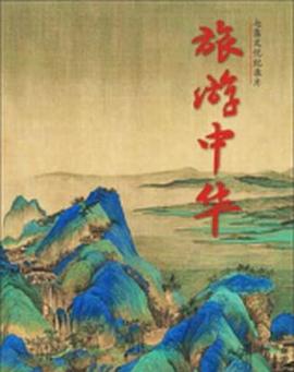 旅游中华