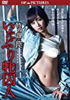 特務課の罠 いたぶり牝囚人