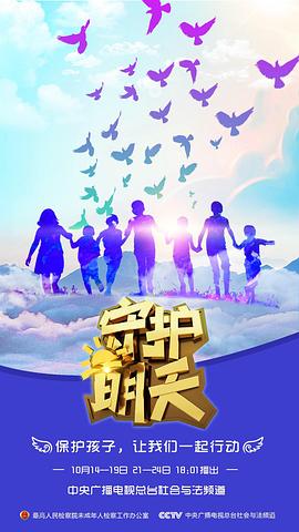 守护明天