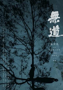 无道