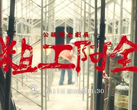 粗工阿全