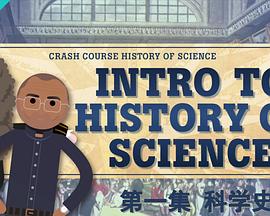 十分钟速成课：科学史