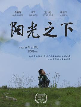 阳光之下