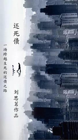 还死债
