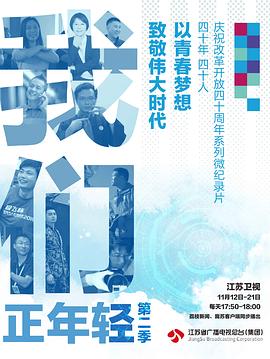 我们正年轻