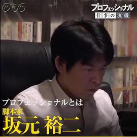 职业人的作风：致艰难生存的你～编剧坂元裕二～