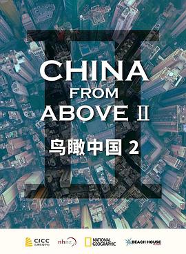 鸟瞰中国 第二季 第二季