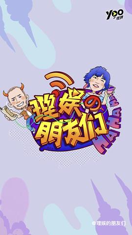 理娱的朋友们