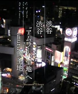 ドキュメント72時間「渋谷 “アムラーの聖地”へ」