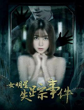 女明星失踪事件
