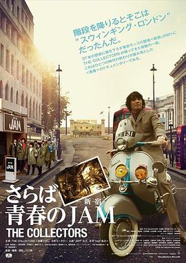 THE COLLECTORS さらば青春の新宿JAM