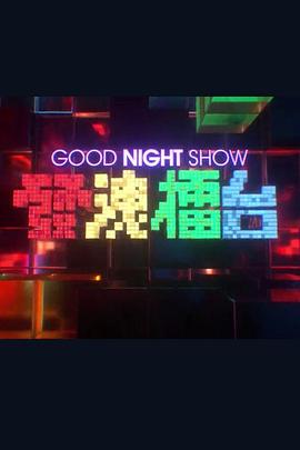 Good Night Show 發洩擂台