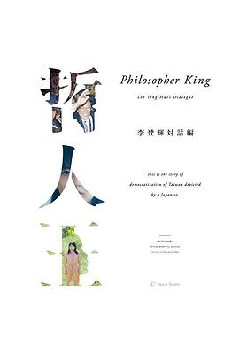 哲人王：李登辉对话篇