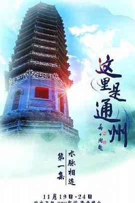 这里是通州