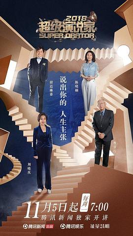 超级演说家2018