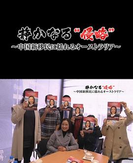 无声的“侵略” ～中国移民冲击下的澳大利亚～