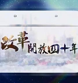 改革开放四十年
