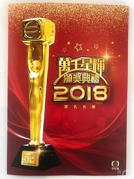 萬千星輝頒獎典禮2018