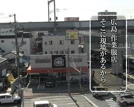 纪实72小时 广岛 工作服店