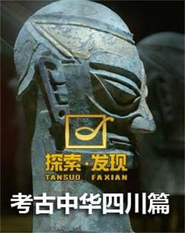 考古中华：四川篇 第一季
