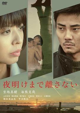 夜明けまで離さない