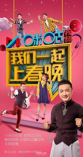 我们一起上春晚