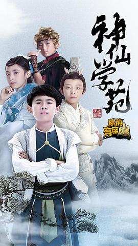 神仙学苑