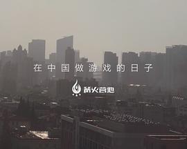 在中国做游戏的日子